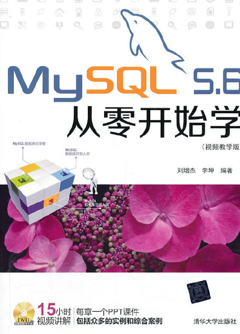 MySQL 5.6从零开始学（视频教学版）_百度百科
