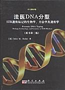 法医DNA分型 : STR遗传标记的生物学、方法学及遗传学 : biology, technology, and genetics of ...