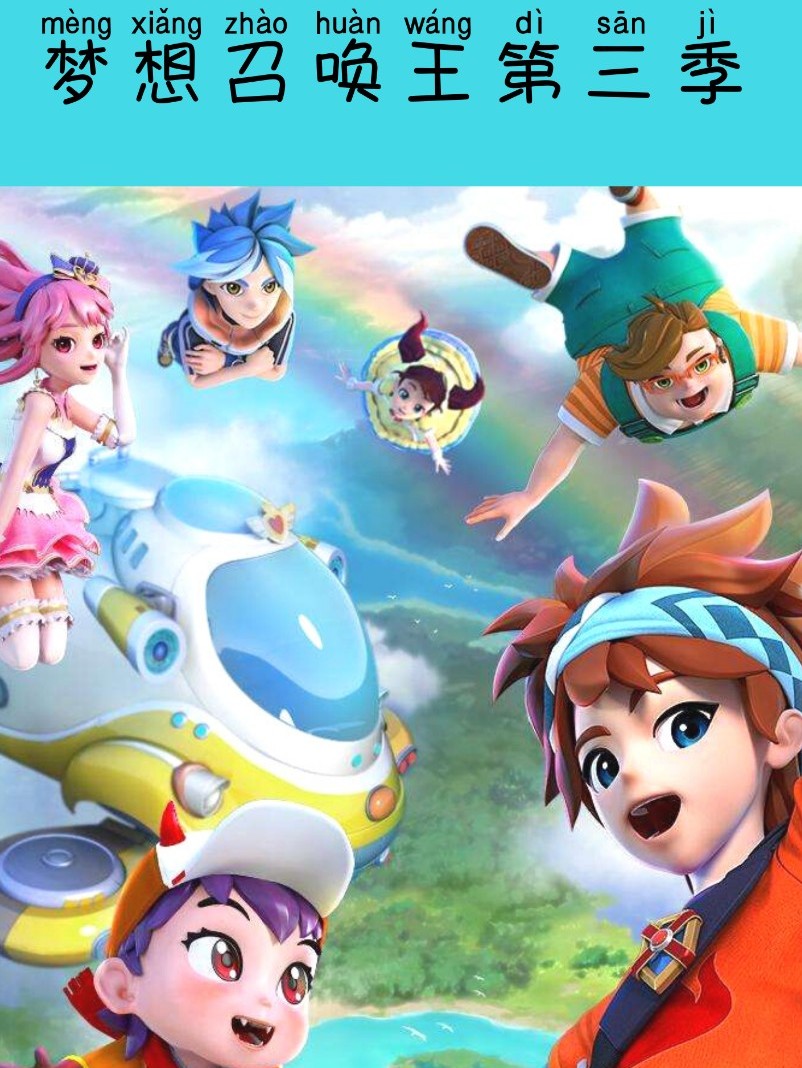 梦想召唤王第三季