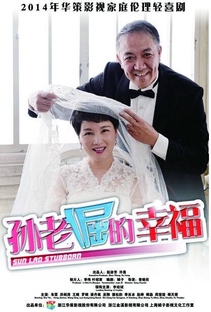 孙老倔的幸福