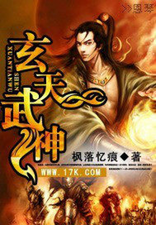异世修真邪君：玄天武神_百度百科
