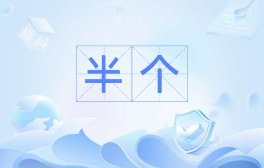 半个_百度百科