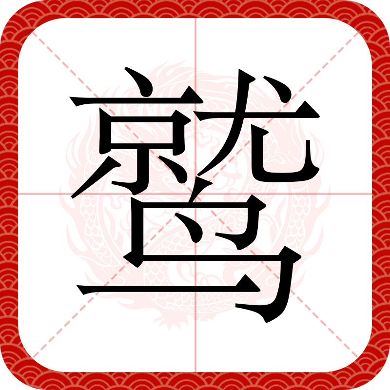  p data-id="gnvhqckyk2">鹫,汉语二级字,读作鹫(jiù),部首为鸟,总