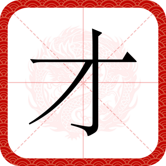 才_百度百科
