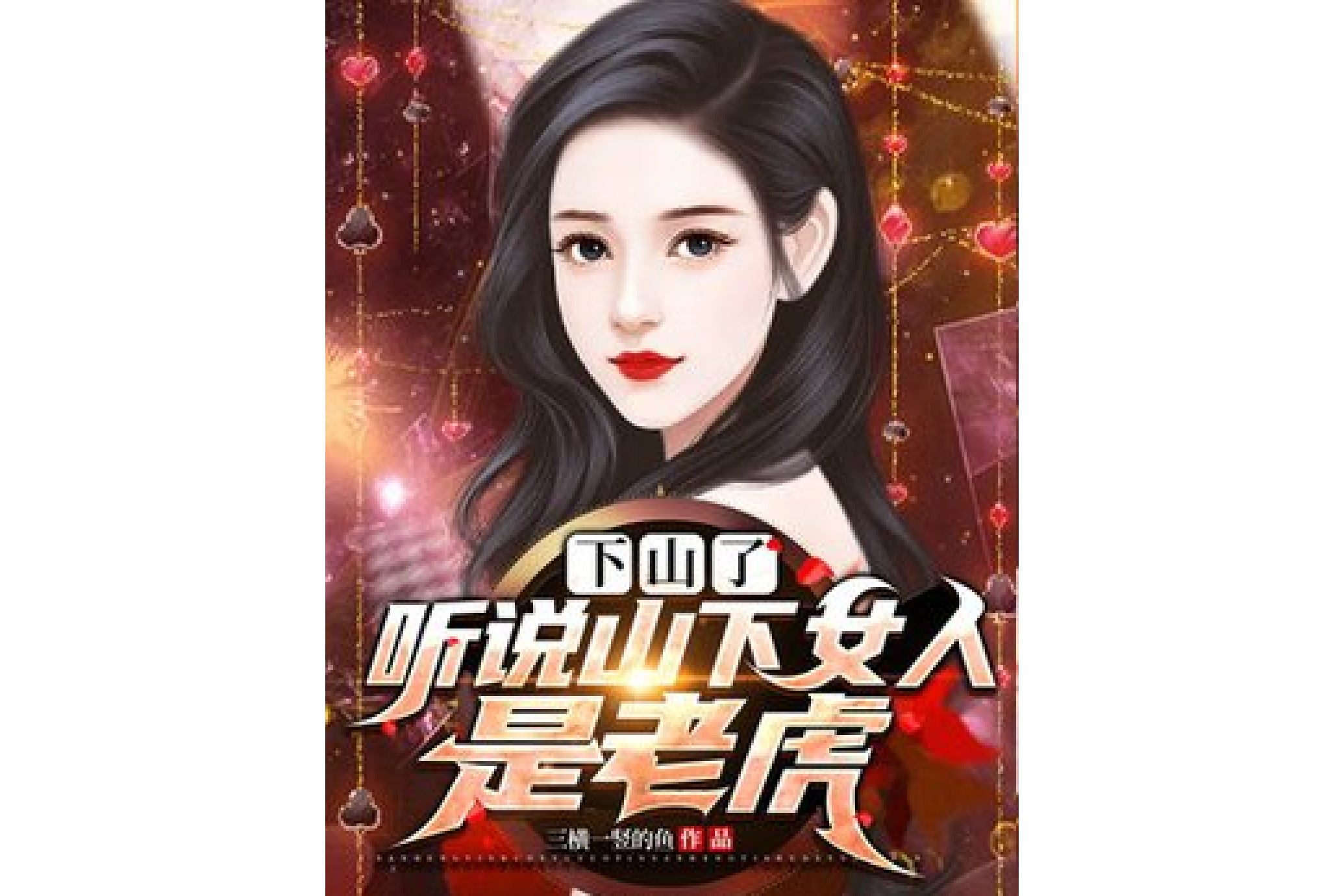 下山了,听说山下女人是老虎?
