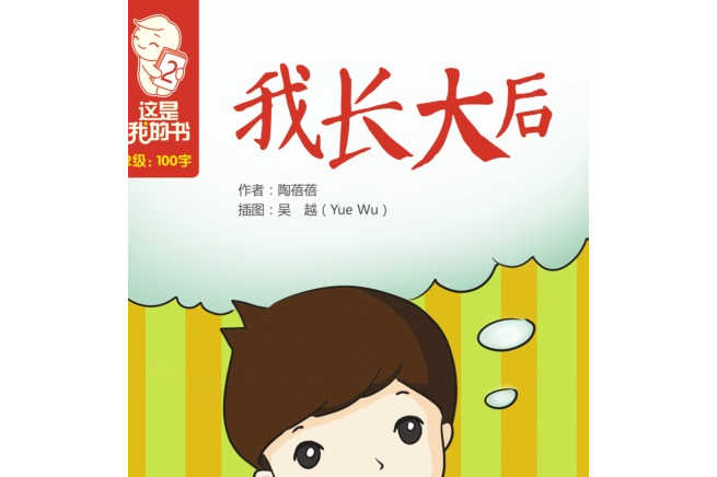 我长大后