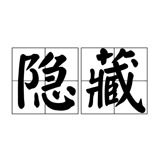躲藏