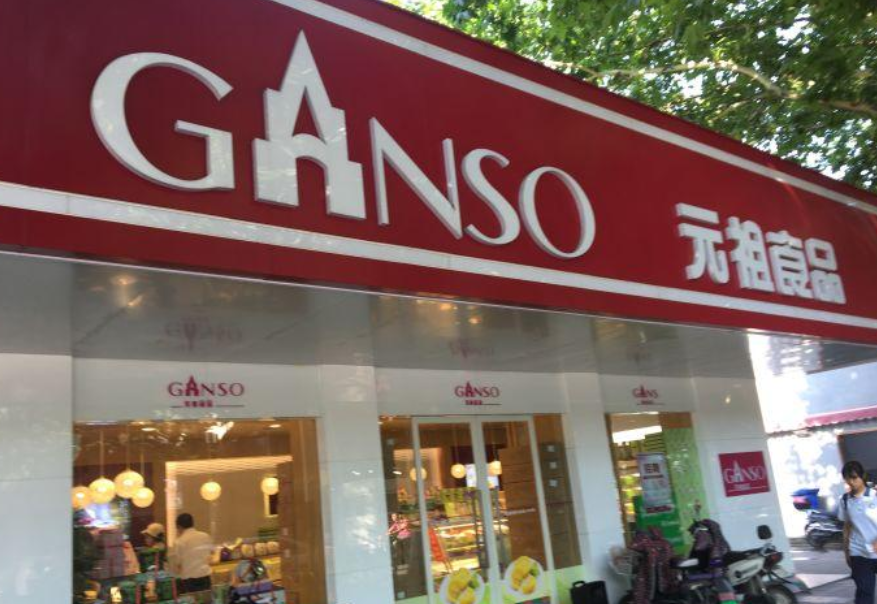 元祖(南京南湖店)
