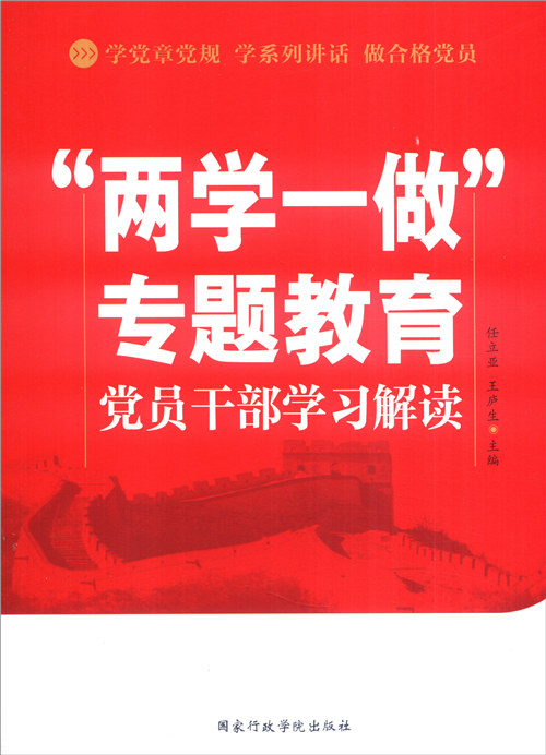 "两学一做"专题教育党员干部学习解读