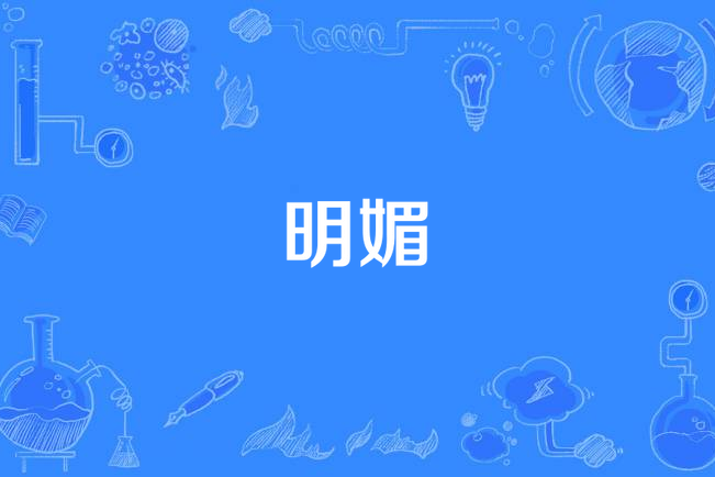 是míng  mèi,意思是鲜明可爱;明亮美好;女子的体态,眼神妩媚明艳
