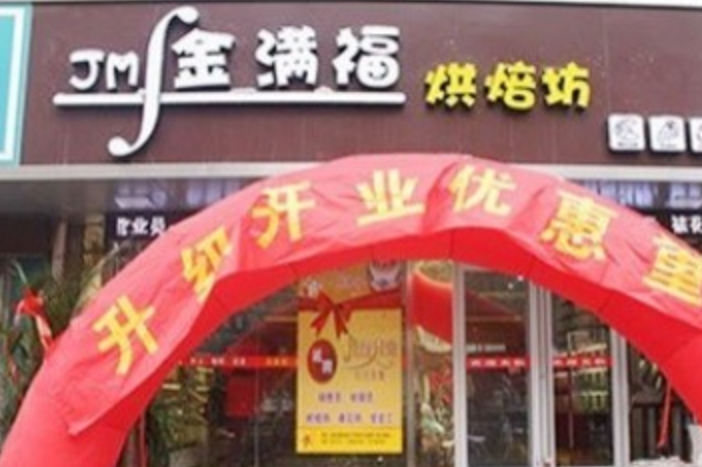  p>jmf金满福烘焙坊康虹店是一家蛋糕西点店,位于济南历下区高新区康