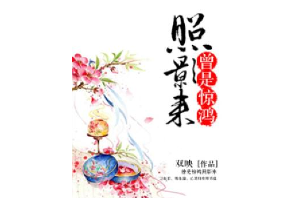 曾是惊鸿照影来