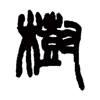 树（汉语文字）_百度百科