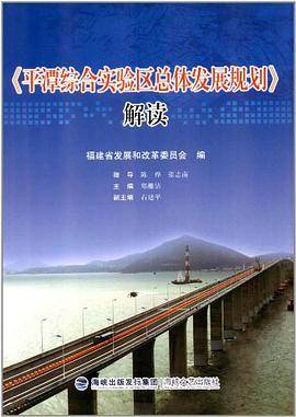 《平潭综合实验区总体发展规划》解读_百度百科