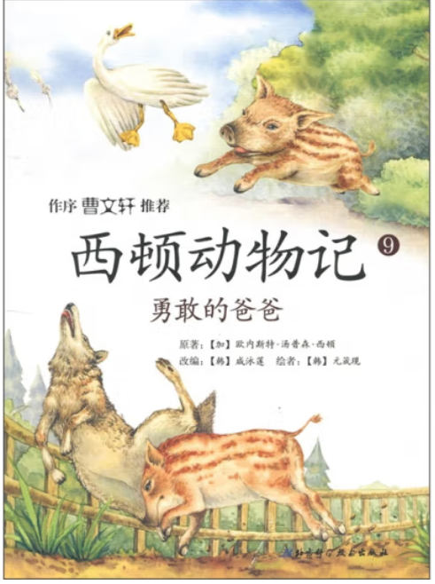 西顿动物记9一勇敢的爸爸