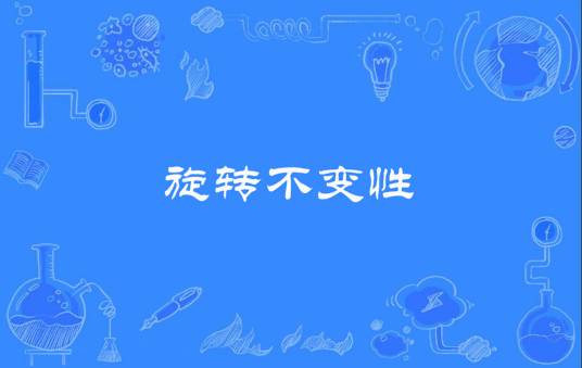 旋转不变性_百度百科