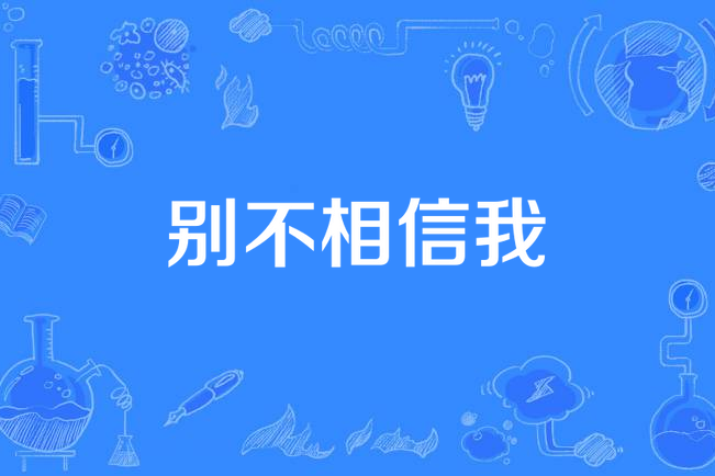 别不相信我