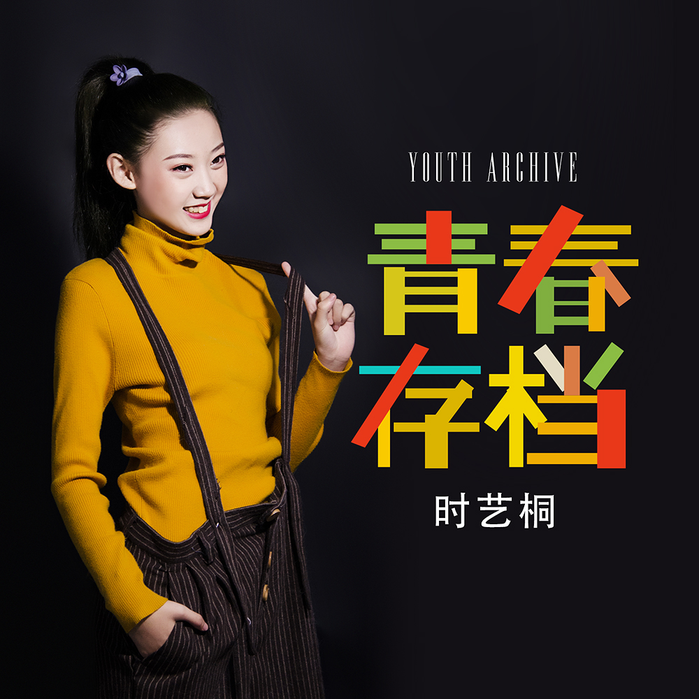  p> span class="ref" data-ctrid="syncxpn7nojz">歌手时艺桐 ,2021