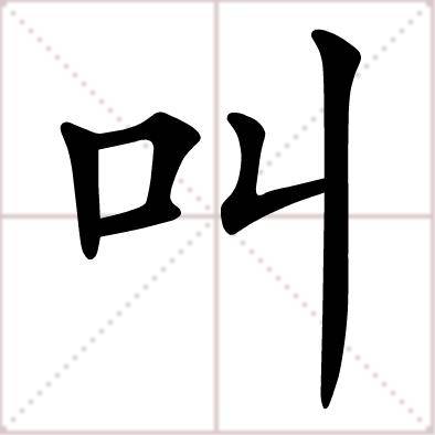 叫（汉语文字）_百度百科