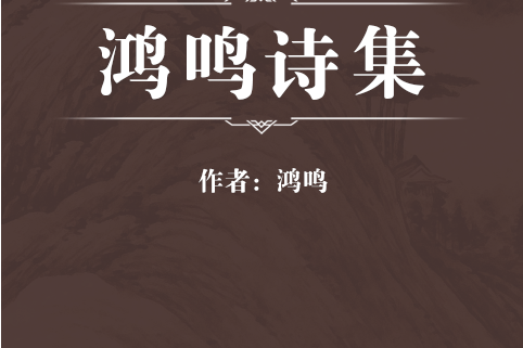 鸿鸣诗集
