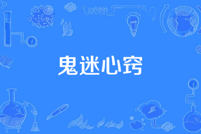 鬼迷心窍
