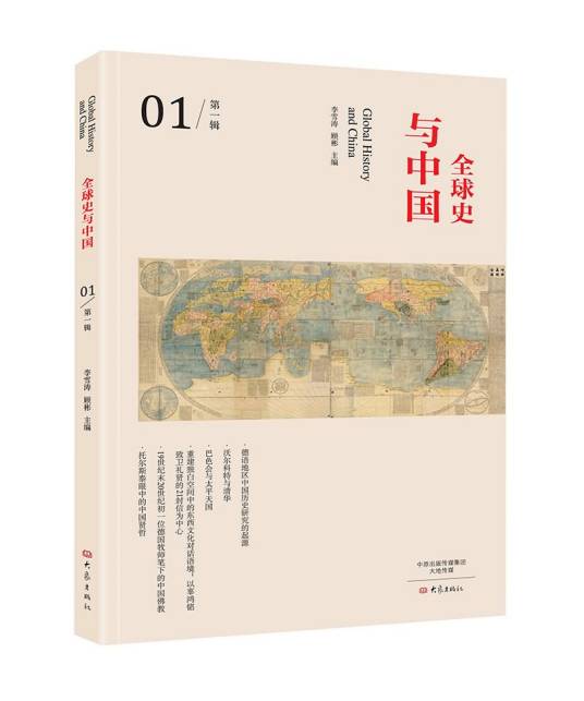 全球史与中国/第一辑_百度百科