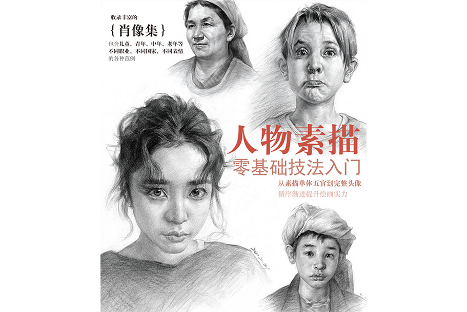 人物素描零基础技法入门
