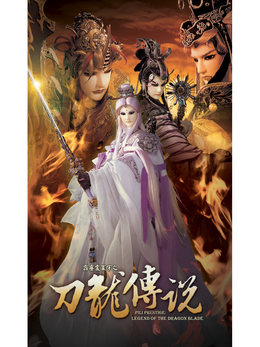 霹雳震寰宇之刀龙传说