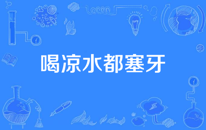 喝凉水都塞牙