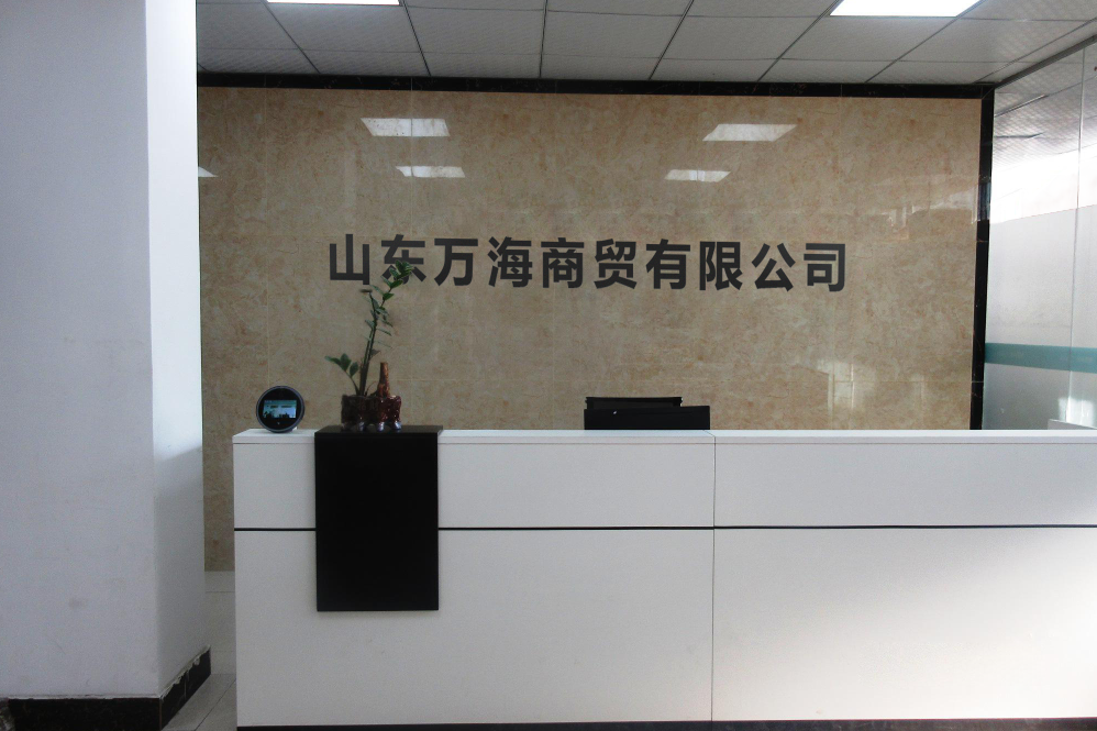 山东万海商贸有限公司