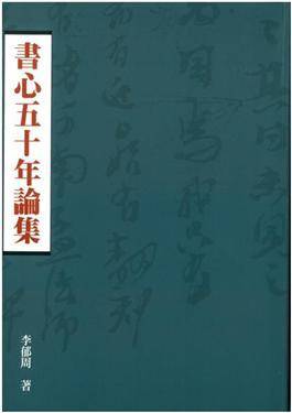 书心五十年论集_百度百科