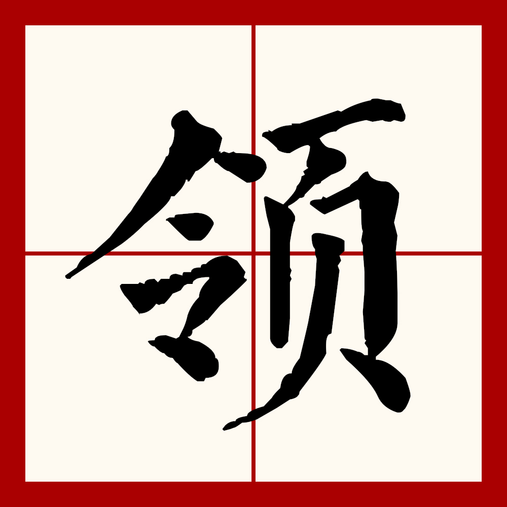  p data-id="gnywyod2oo">领(拼音:lǐng),汉语一级通用规范汉字(常用