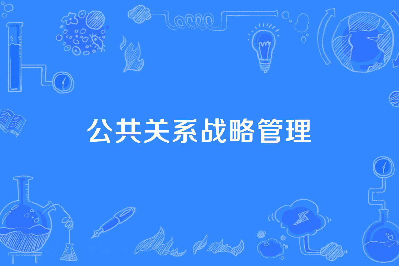 公共关系战略管理