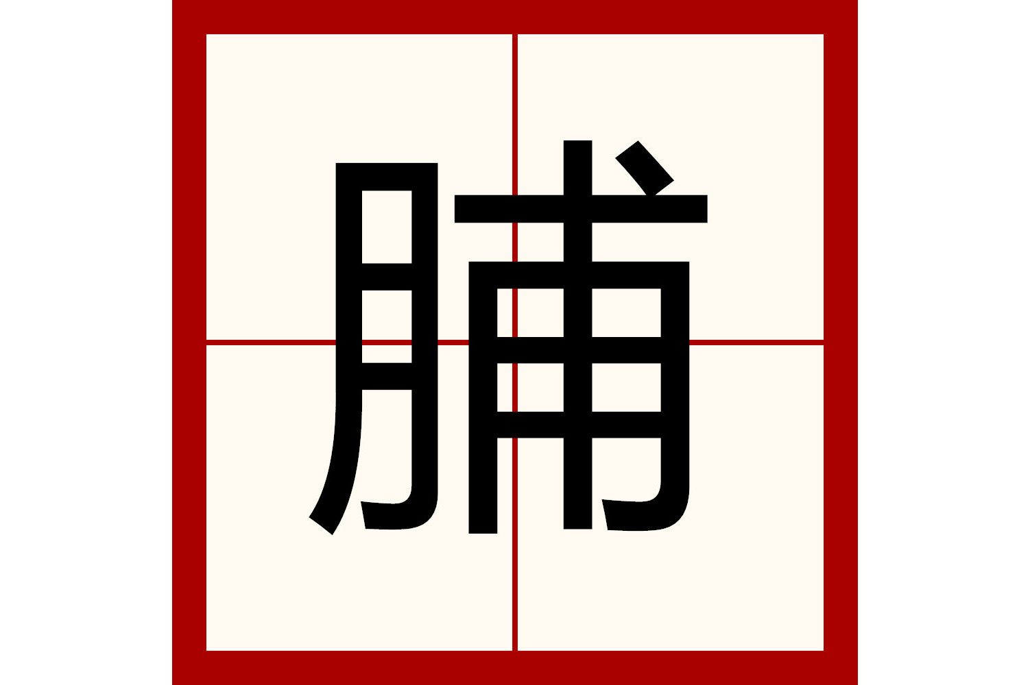 data-ctrid="tc9lcmefmyye">5 /sup>字,读作脯(pú或fǔ),形声