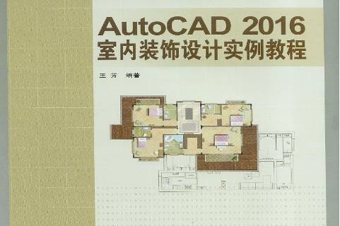 autocad2016室内装饰设计实例教程