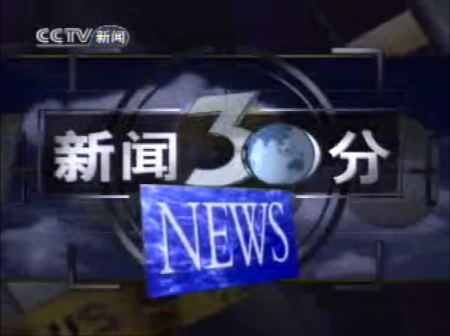 新闻30分_百度百科