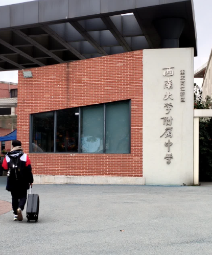 重庆两江新区西南大学附属中学校_百度百科