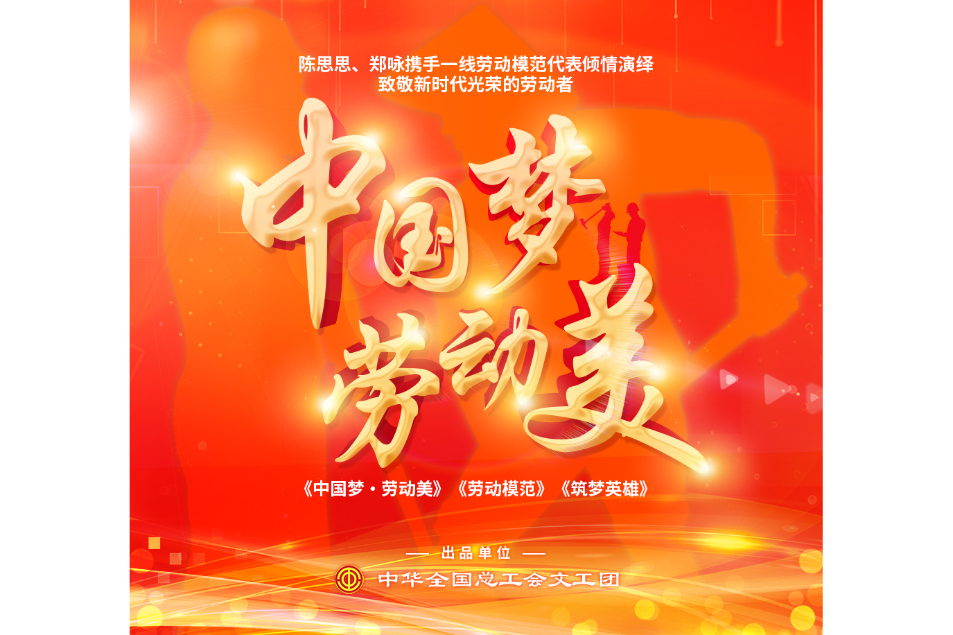 中国梦·劳动美