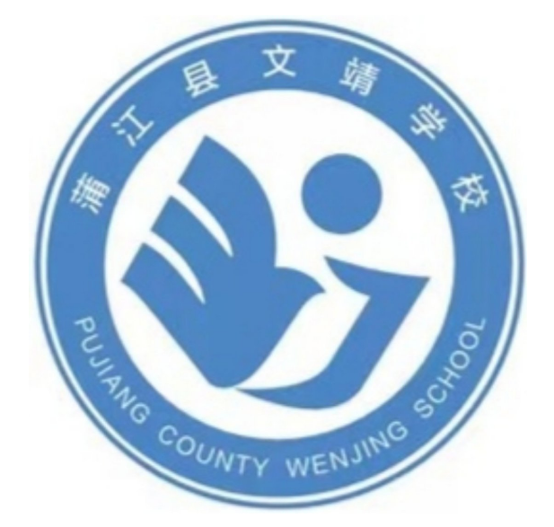 蒲江县文靖学校是一所公办九年制义务教育