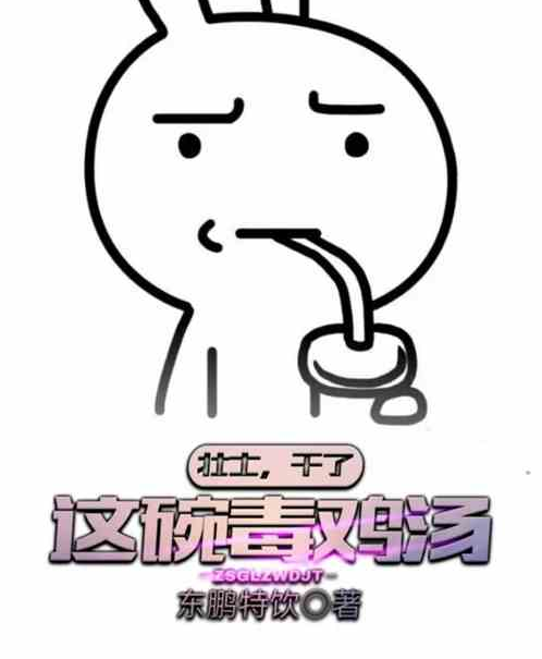 壮士,干了这碗毒鸡汤