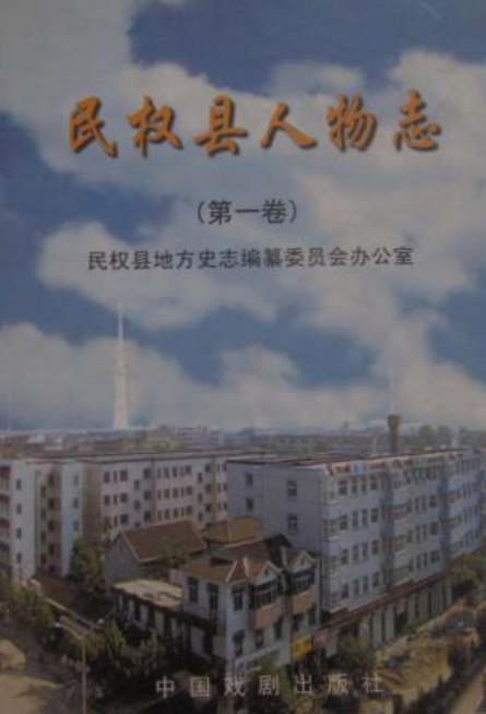 民权县人物志(第一卷)