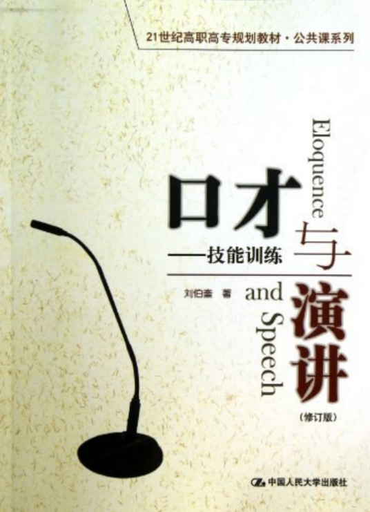 口才与演讲——技能训练_百度百科