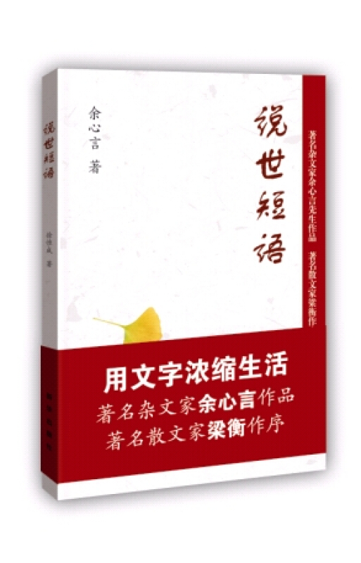 ts3gmwm">《说世短语》是2014年新华出版社出版的图书,作者是余心言