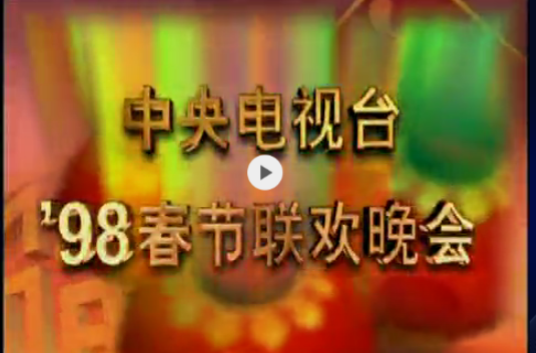 (简称:1998年 a target="_blank" href="/item/央视