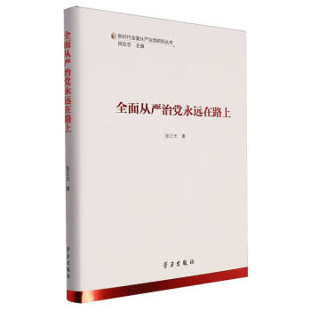 全面从严治党永远在路上