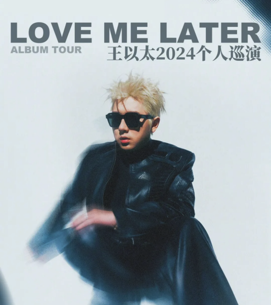 王以太 2024 Love Me Later 巡回演唱会_百度百科