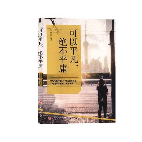 可以平凡，绝不平庸（2019年吉林文史出版社出版的图书）_百度百科