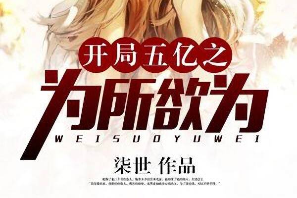 开局五亿之为所欲为