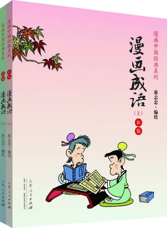 漫画成语（彩版上下册）_百度百科