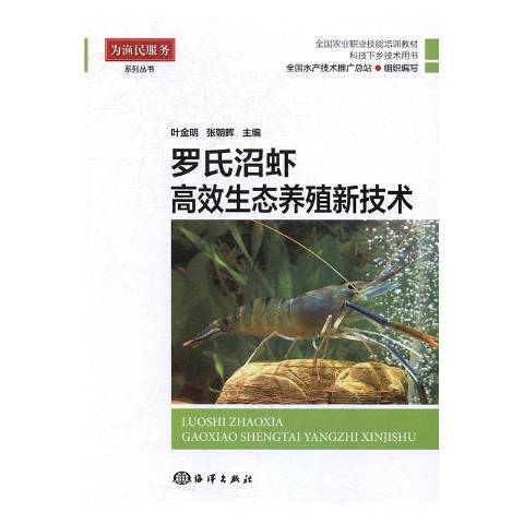 罗氏沼虾高效生态养殖新技术_百度百科